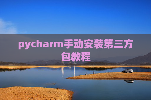 pycharm手动安装第三方包教程